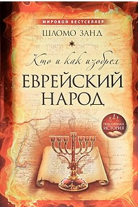 Книга Кто и как изобрел еврейский народ