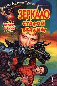 Книга Зеркало старой ведьмы