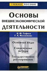 Книга Основы внешнеэкономической деятельности