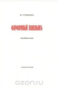 Книга Фарфоровый павильонъ. китайскiе стихи