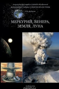 Книга Фамильные тайны Солнечной системы. Меркурий. Венера. Земля. Луна