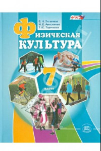 Книга Физическая культура. 7 класс. Учебник. ФГОС