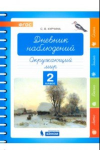 Книга Окружающий мир. 2 класс. Дневник наблюдений. ФГОС