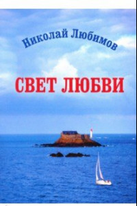 Книга Свет любви