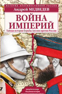 Книга Война империй. Тайная история борьбы Англии против России