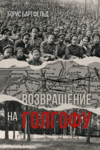 Книга Возвращение на Голгофу