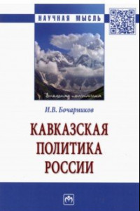 Книга Кавказская политика России