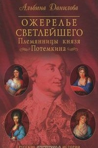 Книга Ожерелье светлейшего. Племянницы князя Потемкина. Биографические хроники