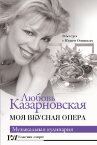 Книга Моя вкусная опера