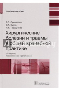 Книга Хирургические болезни и травмы в общеврачебной практике