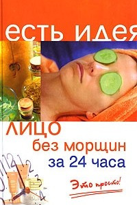 Книга Лицо без морщин за 24 часа