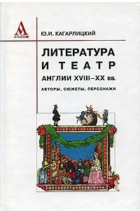 Книга Литература и театр Англии ХVIII-ХХ вв. Авторы, сюжеты, персонажи