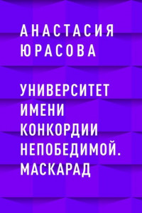 Книга Университет имени Конкордии Непобедимой. Маскарад