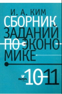 Книга Сборник заданий по экономике. 10-11 классы. Учебное пособие