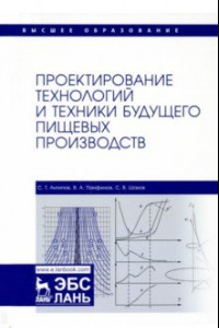 Книга Проектирование технологий и техники будущего пищевых производств. Учебник