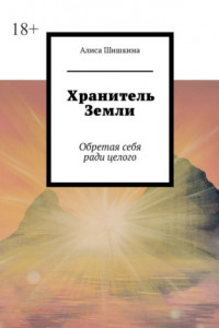 Книга Хранитель Земли. Обретая себя ради целого