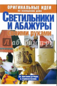 Книга Светильники и абажуры своими руками. Оригинальные идеи по освещению дома