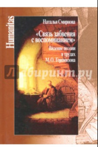 Книга Связь забвения с воспоминанием