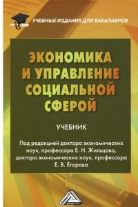 Книга Экономика и управление социальной сферой. Учебник