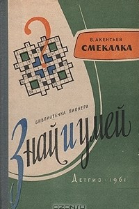 Книга Смекалка