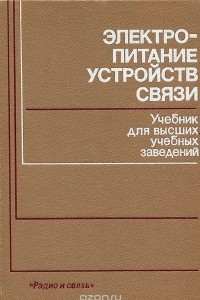 Книга Электропитание устройств связи. Учебник