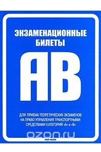 Книга Экзаменационные билеты для приема теоретических экзаменов на право управления транспортными средствами категорий 