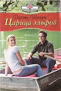 Книга Царица эльфов