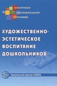 Книга Художественно-эстетическое воспитание дошкольников