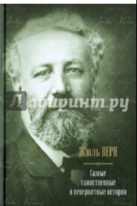 Книга Самые таинственные и невероятные истории: Дети капитана Гранта. Двадцать тысяч лье под водой…