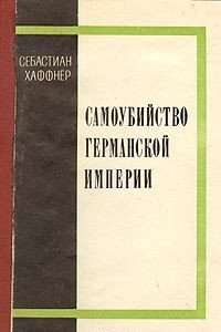 Книга Самоубийство Германской империи