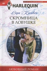 Книга Скромница в ловушке