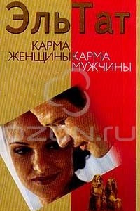 Книга Карма женщины. Карма мужчины. Часть II