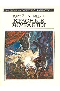 Книга Красные журавли