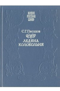 Книга Ледяна колокольня