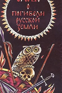 Книга Слово о погибели русской земли