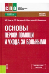 Книга Основы первой помощи и ухода за больными. Учебное пособие