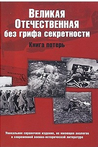 Книга Великая Отечественная без грифа секретности. Книга потерь