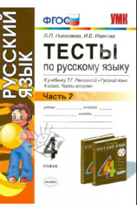 Книга Тесты по русскому языку. 4 класс. В 2 ч. Ч. 2. К учебнику Т. Г. Рамзаевой 