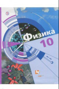 Книга Физика. 10 класс. Учебник. Базовый и углубленный уровнию