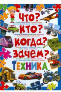 Книга Что? Кто? Когда? Зачем? Техника