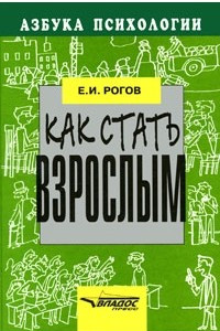 Книга Как стать взрослым