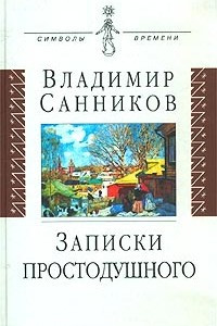 Книга Записки простодушного