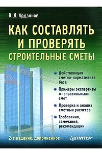 Книга Как составлять и проверять строительные сметы