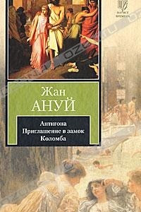 Книга Антигона. Приглашение в замок. Коломба