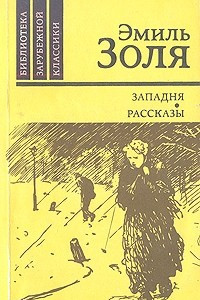 Книга Западня. Рассказы.