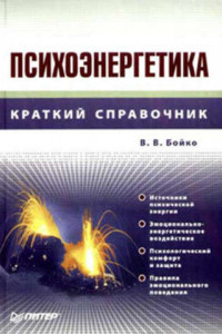 Книга Психоэнергетика