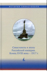 Книга История Севастополя в трех томах. Том II. Севастополь в эпоху Российской империи. Конец XVIII-1917г.