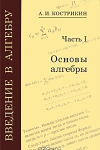 Книга Введение в алгебру. В 3 частях. Часть 1. Основы алгебры