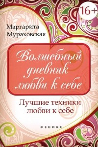 Книга Волшебный дневник любви к себе. Лучшие техники любви к себе