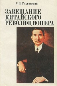 Книга Завещание китайского революционера. Сунь Ятсен. Жизнь, борьба и эволюция политических взглядов